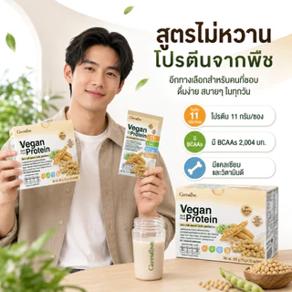 (1กล่อง 30 ซอง) วีแกน มัลติ แพลนท์ โปรตีน Vegan Multi Plant Protein Giffarine