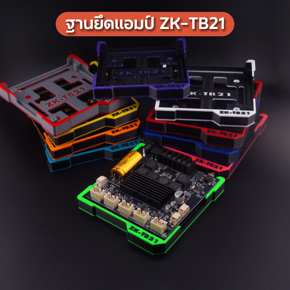 ฐานยึดแอมป์ ZK-TB21 มีให้เลือกหลากหลายสี แถมสกรูทุกชุด