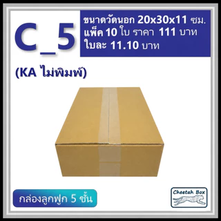 กล่องพัสดุ C_5 (KA) ไม่พิมพ์ (Post Box) ลูกฟูก 5 ชั้น ขนาด 20W x 30L x 11H cm.