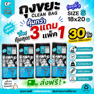 [3แถม1 รุ่นหูหิ้ว] ถุงขยะ Clean bag บางแต่เหนียว ไม่มีกลิ่นไม่พึงประสงค์ คุ้มค่า จำนวนใบเยอะ คุณภาพเกรดส่งออก