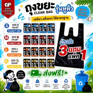 [3แถม1 รุ่นหูหิ้ว] ถุงขยะ Clean bag บางแต่เหนียว ไม่มีกลิ่นไม่พึงประสงค์ คุ้มค่า จำนวนใบเยอะ คุณภาพเกรดส่งออก