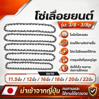 โซ่เลื่อยยนต์ ขนาด 11.5/12/16/18/20/22/24 นิ้ว ของแท้ คมยาวนาน ทนสึกหรอ สำหรับตัดไม้สวน ตัดไม้ใหญ่ วัสดุเกรด A นำ