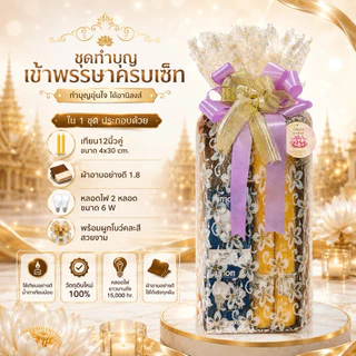 เทียนพรรษา ผ้าอาบน้ำฝน หลอดไฟ ชุดเซ็ททำบุญเข้าพรรษา ครบเซ็ท ห่อผ้าลูกไม้ลีลาวดีสวยงาม (โบว์คละสี)