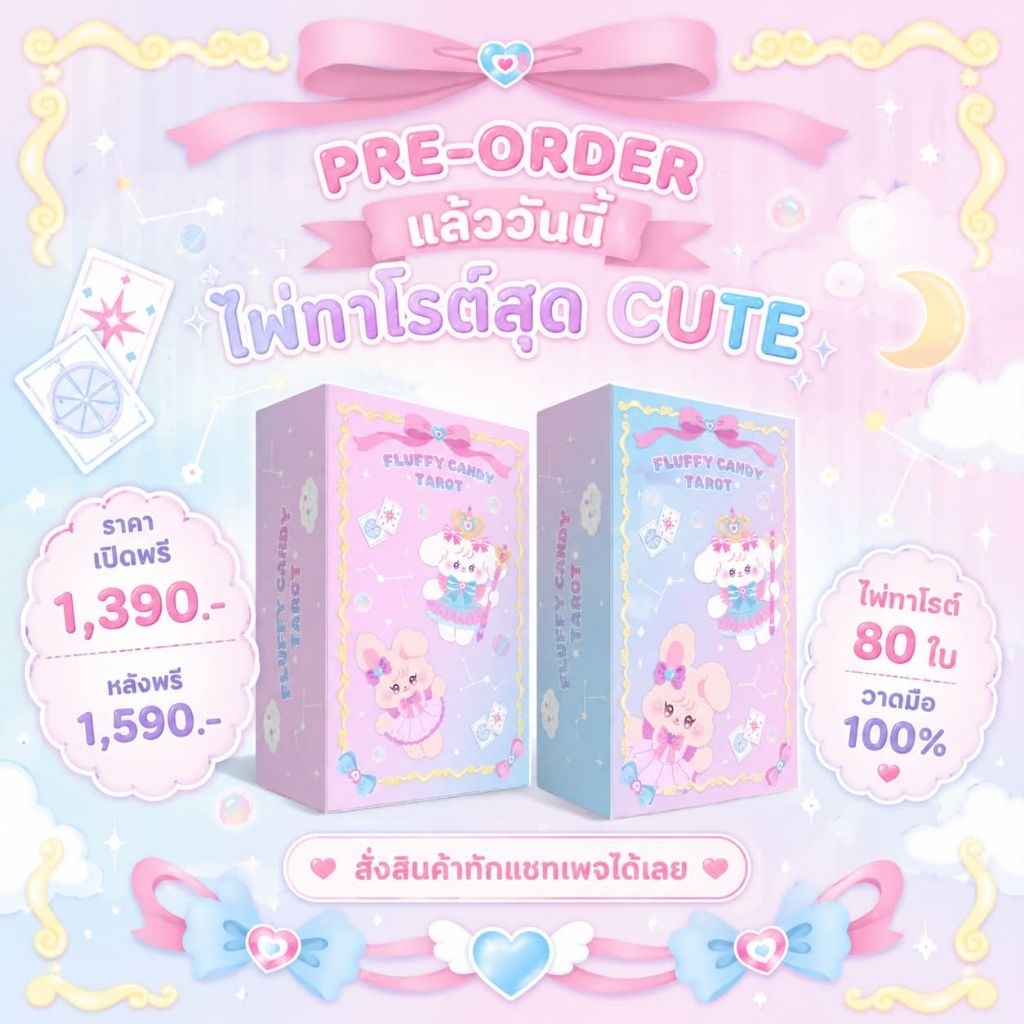 พร้อมส่ง Fluffy Candy Tarot ไพ่ทาโรต์สุดคิวท์ วาด100%
