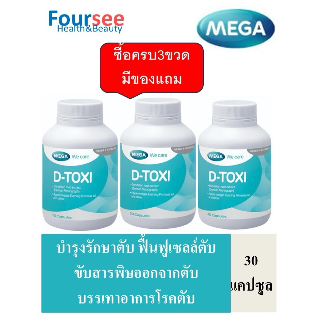 3ขวดมีของแถม MEGA We Care D-toxi 30 แคปซูล บำรุงตับ