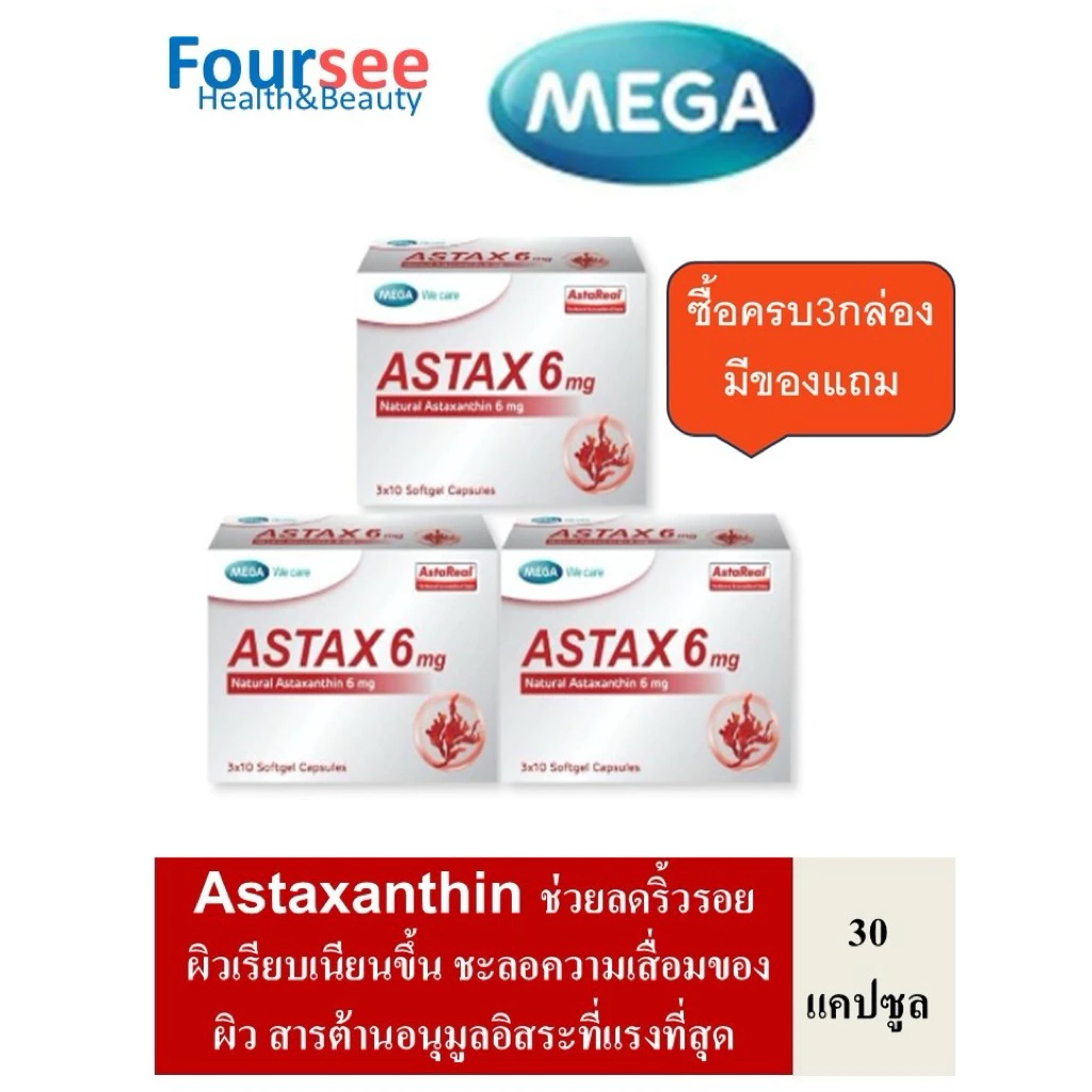 3กล่องมีของแถม MEGA We Care Astax 6 mg (Astaxanthin)1 กล่อง 30แคปซูล