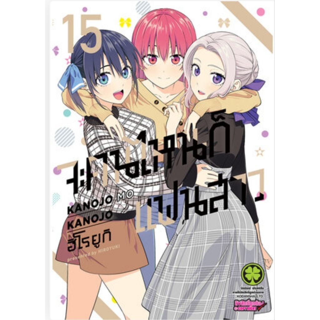 (🔥พร้อมส่ง🔥) จะคนไหนก็แฟนสาว เล่ม 01-15 (LP)