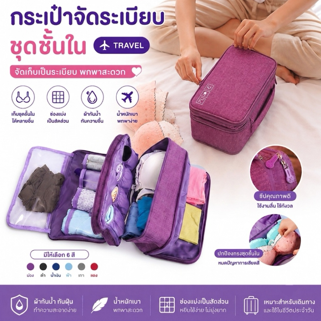 กระเป๋าใส่ชุดชั้นใน งานเกรดคุณภาพ มีช่องแบ่งหลายช่อง [CHN15]