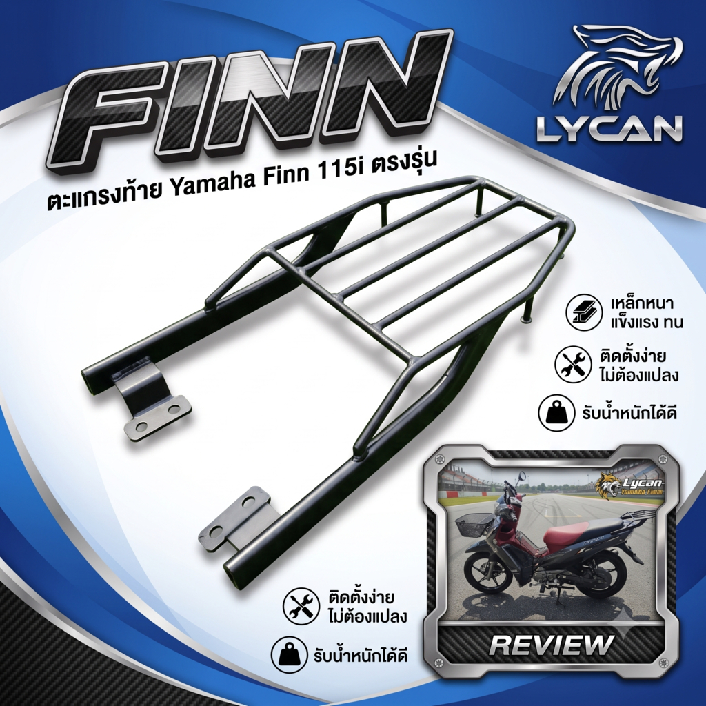 ตะเเกรงท้าย Yamaha Finn 115i / ตรงรุ่น Yamaha Finn 115i ( 2016-2024)🔧m