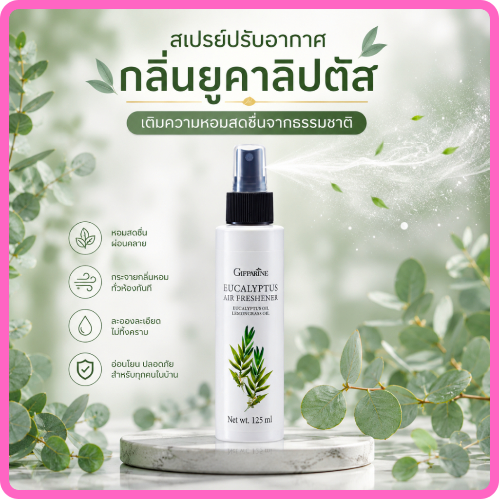 สเปรย์ปรับอากาศ กลิ่นยูคาลิปตัส สเปรย์ปรับอากาศ กิฟฟารีน ลดกลิ่นอับชื่น อากาศบริสุทธิ์