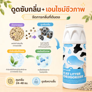 PETWELL ผงดับกลิ่นทรายแมว 500g ลดการสะสมของแบคทีเรีย ดูดซับความชื้น และช่วยยืดอายุทรายแมว