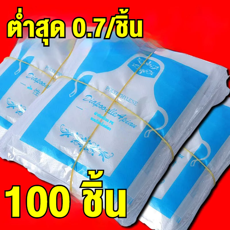 100 ชิ้น🔥ผ้ากันเปื้อนพลาสติก ใช้แล้วทิ้ง ผ้ากันเปื้อนใช้ครั้งเดียว พลาสติกกันเปื้อน ผ้ากันเปื้อนใสหนาและกันน้ำ