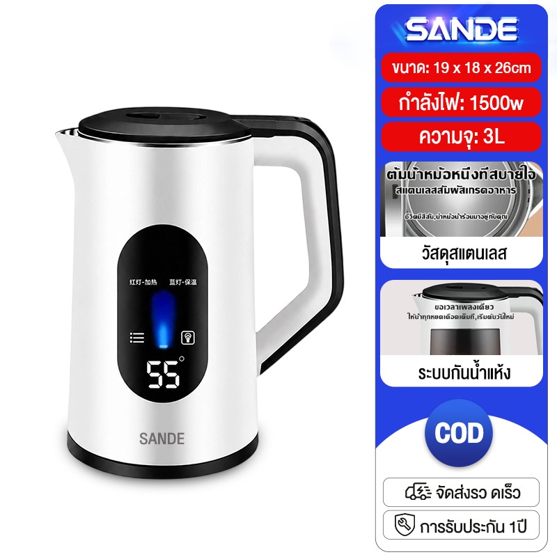 SANDE กาต้มน้ำไฟฟ้าสแตนเลสสำหรับใช้ในครัวเรือน 3L ระบบตัดไฟอัตโนมัติ พร้อมฟังก์ชันต้มและอุ่นอัจฉริยะในเครื่องเดียว