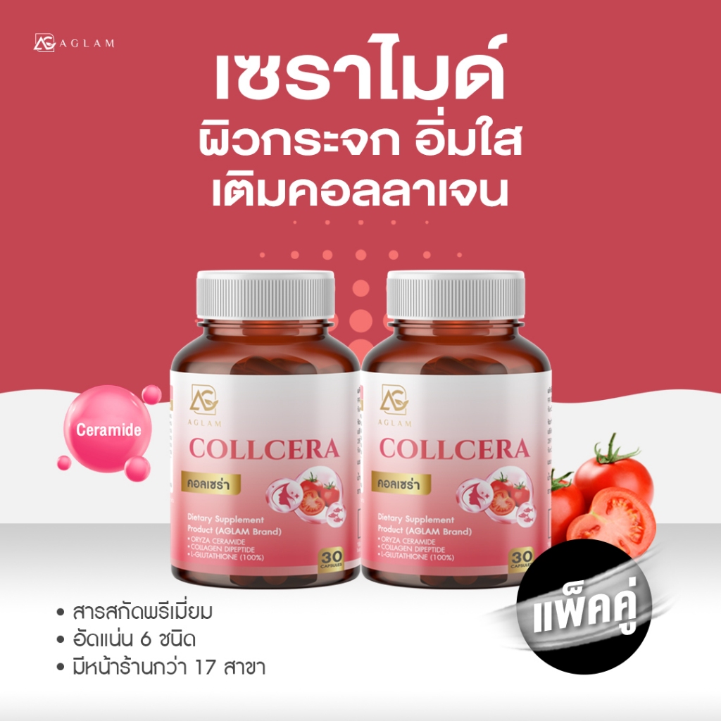 AGLAM คอลเซร่า มีเซราไมด์ คอลลาเจน กลูต้าไธโอน มะเขือเทศ และ มีคิวเท็น บรรจุ 30 แคปซูล