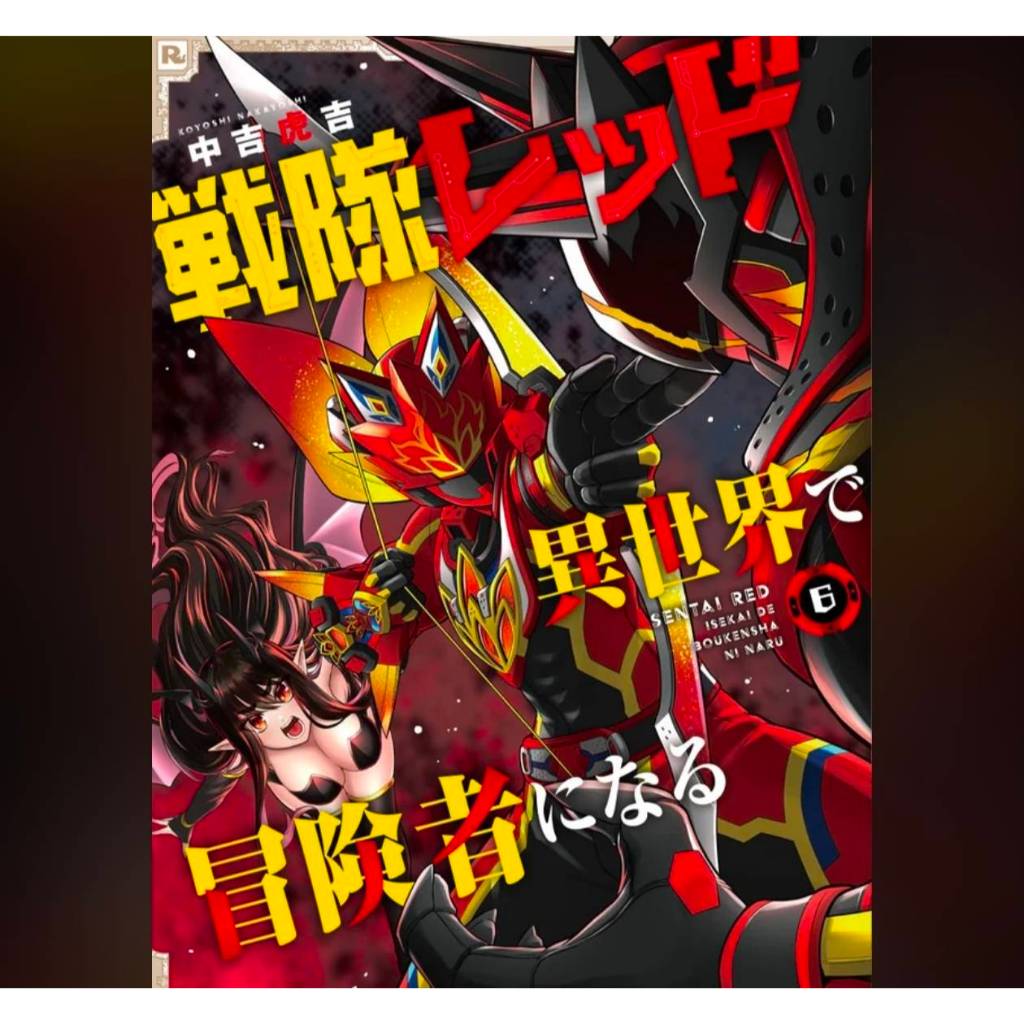 เรดเรนเจอร์ผจญภัยในต่างโลก เล่มที่ 6 หนังสือการ์ตูน มังงะ มือหนึ่ง เรดเรนเจอร์ LC 07/69