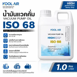 น้ำมันแวคคั่ม ขนาด 1000 มิลลิลิตร (1 ลิตร) ISO 32 46 68 100 น้ำมันคอม น้ำมันแวคคั่มปั๊ม