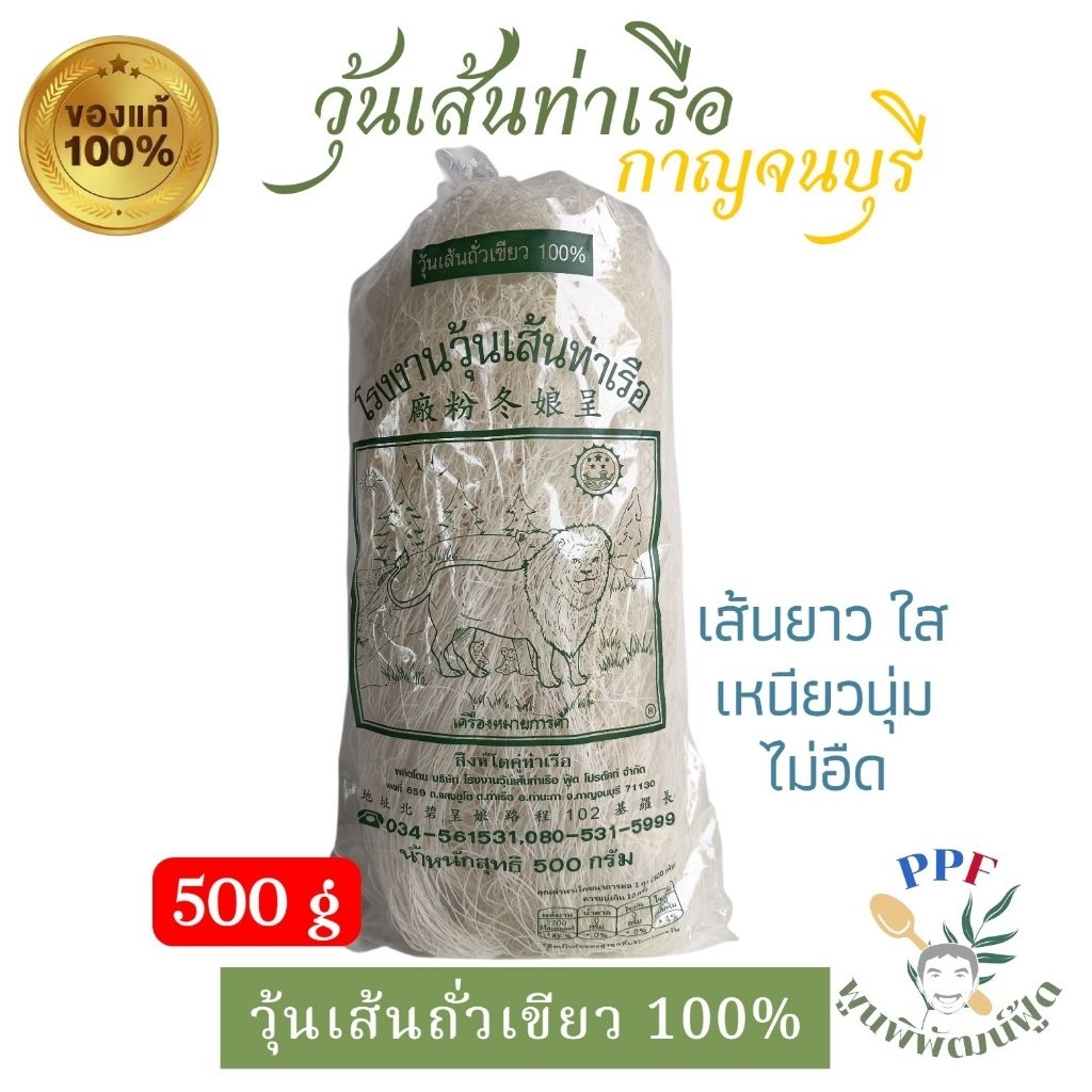วุ้นเส้นท่าเรือ วุ้นเส้น ตราสิงโต โรงงานวุ้นเส้นท่าเรือ 500 กรัม แบบเส้นยาว เหนียวนุ่ม ไม่อืด