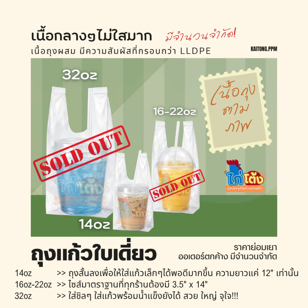 (ราคาลดล้างสต็อก) ถุงใส่แก้วเต็มใบ ถุงใส่แก้ว ถุงเต็มใบ ไซส์พิเศษ 14oz / 16oz-22oz / 32oz เกรดทั่วไป
