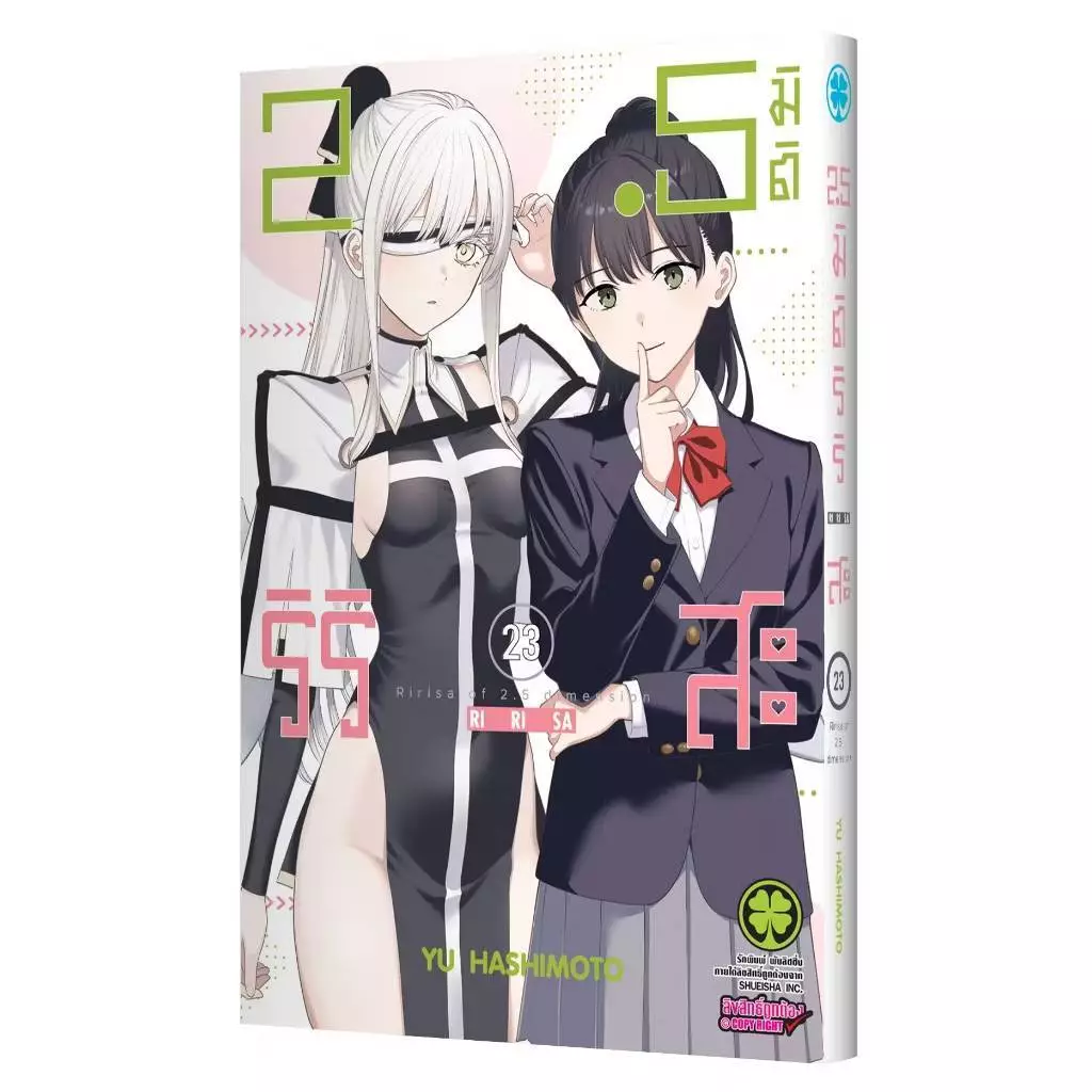 2.5 มิติ ริริสะ เล่มที่ 23 หนังสือการ์ตูน มังงะ มือหนึ่ง 2.5มิติ RI RI SA ririsa LC 07/69