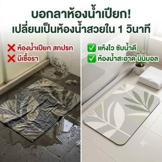 พรมเช็ดเท้าไดอะตอม พรมดินเบา ซับน้ำไว แห้งเร็ว กันลื่น พรมห้องน้ำ ไม่อับชื้น พร้อมส่งจากไทย