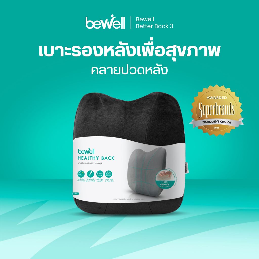 Bewell เบาะรองหลังเพื่อสุขภาพ ทรงสูง นุ่มคืนตัวดีมาก บรรเทาปวดหลังได้ดี
