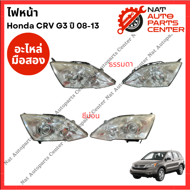 ไฟหน้า Honda CRV G3 ปี 08-13
