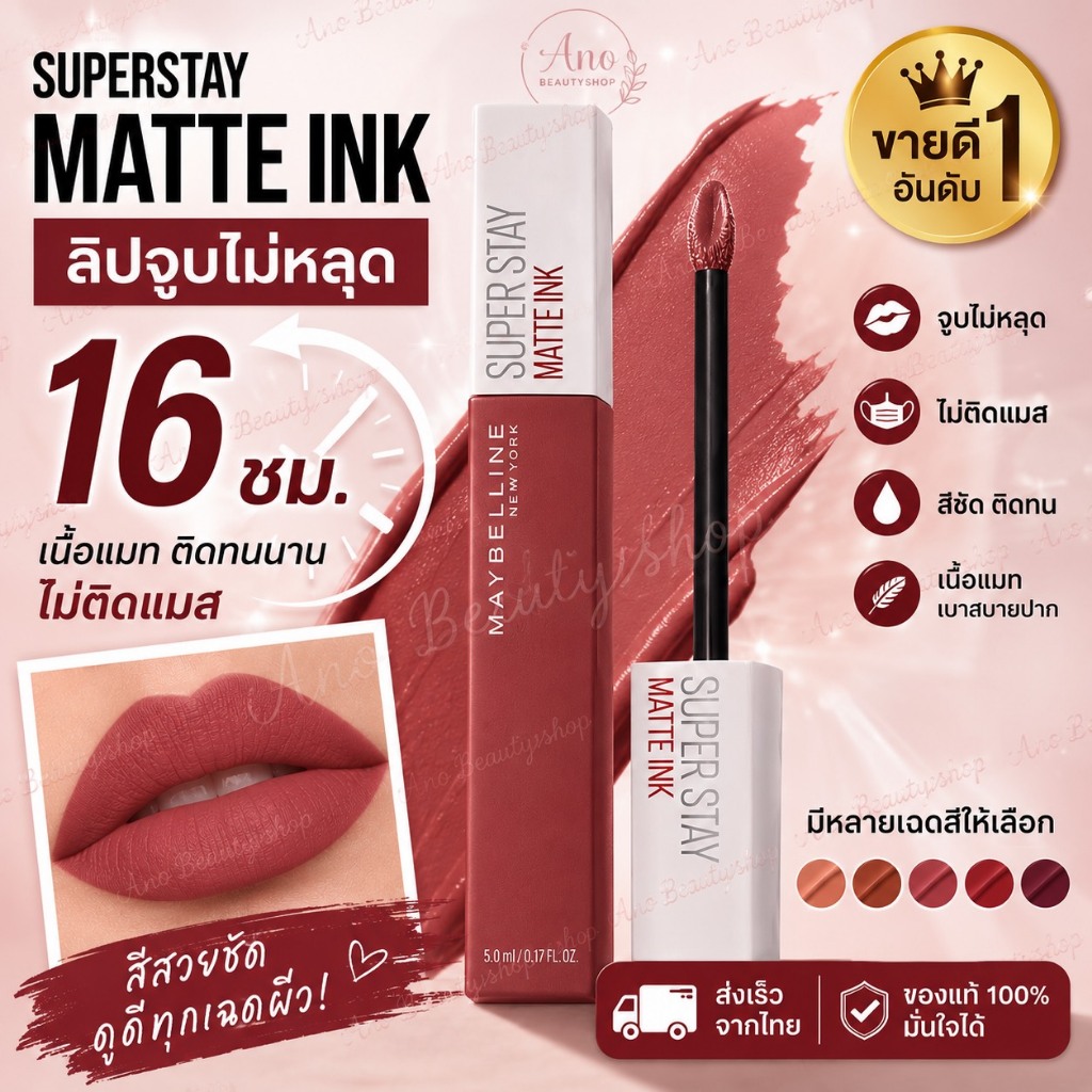 แท้ ระวังปลอม สีใหม่!! มีหลายสีให้เลือก Maybelline Superstay Matte Ink ลิปสติก ลิปจูบไม่หลุด 16 ชม. เนื้อแมท ไม่ติดแมส