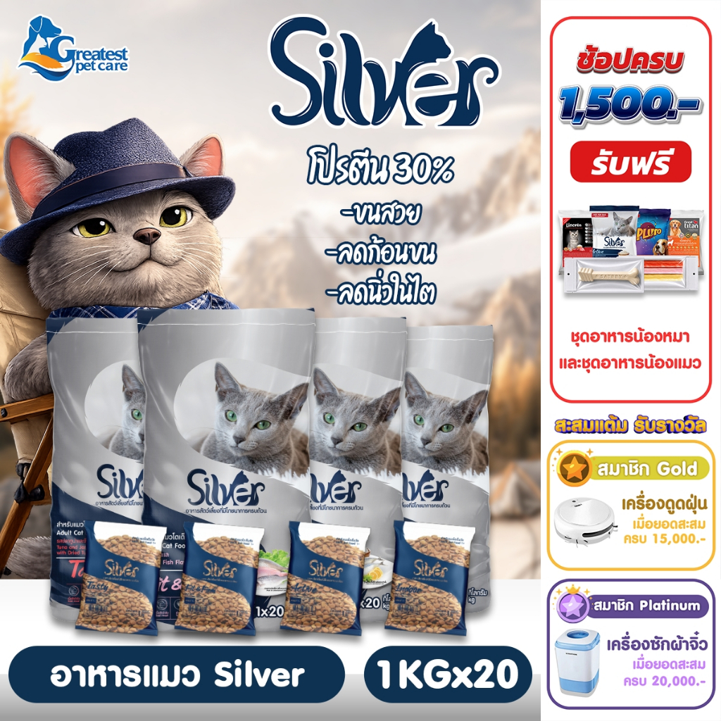 Silver ขนาด 20 kg. [แพคย่อย 1 kg. x 20 ถุง ] อาหารเม็ดสำหรับแมวทุกสายพันธุ์