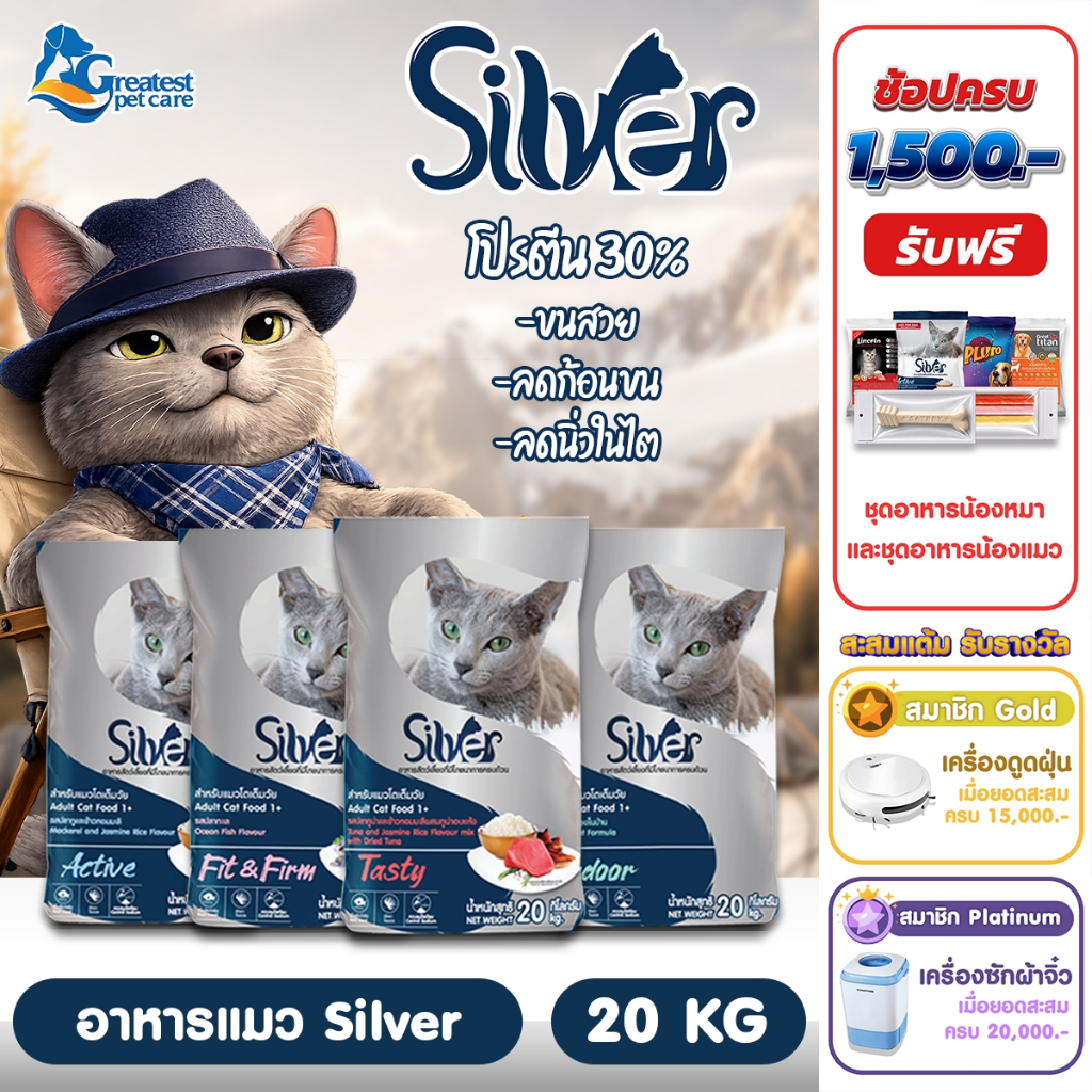 Silver ขนาด 20 kg. อาหารเม็ดสำหรับแมวทุกสายพันธุ์