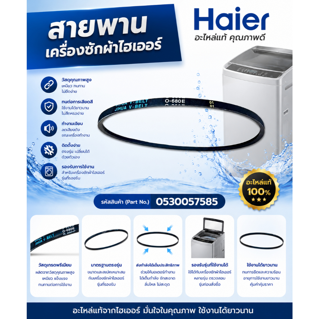 อะไหล่ของแท้/สายพานเครื่องซักผ้าไฮเออร์/0530057585/Haier/BELT/หลายรุ่น