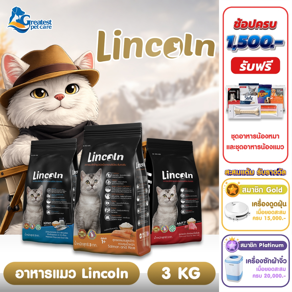 [1แถม1] Lincoln ขนาด 3 kg  อาหารเม็ดแมวเกรดพรีเมี่ยม
