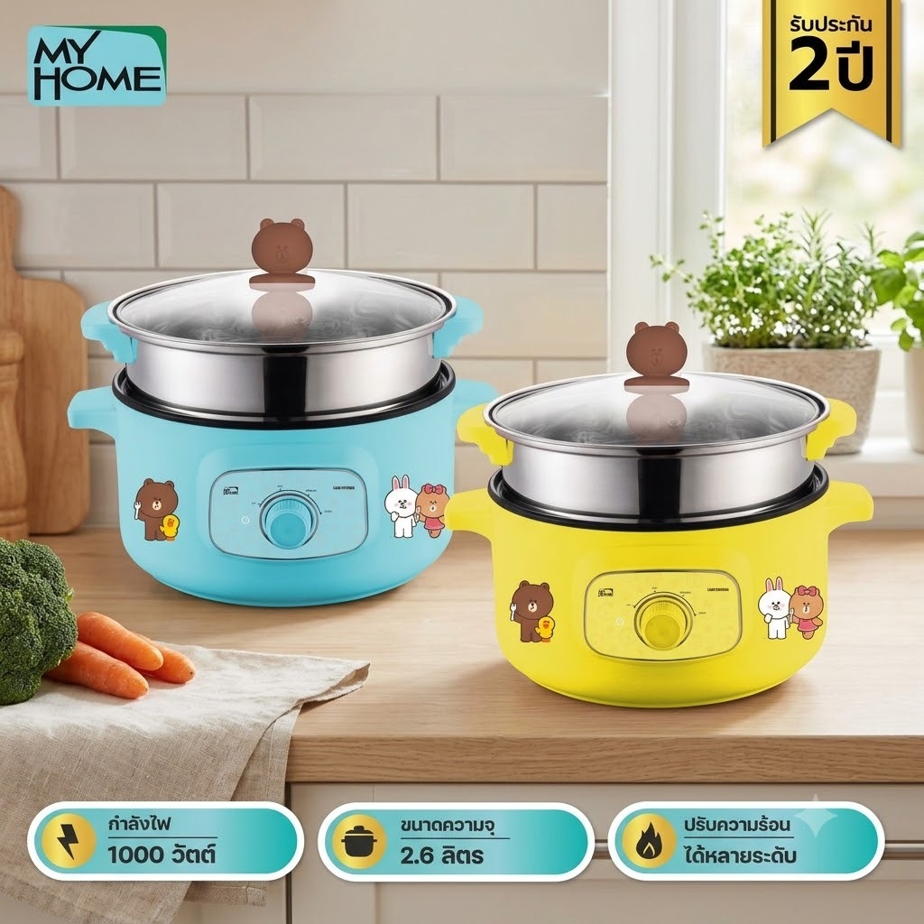 MY HOME หม้อสุกี้ LINE FRIENDS ขนาด 2.6 ลิตร รุ่น EP1003 มี 2สีให้เลือก สีฟ้าและสีเหลือง ประกัน 2ปี