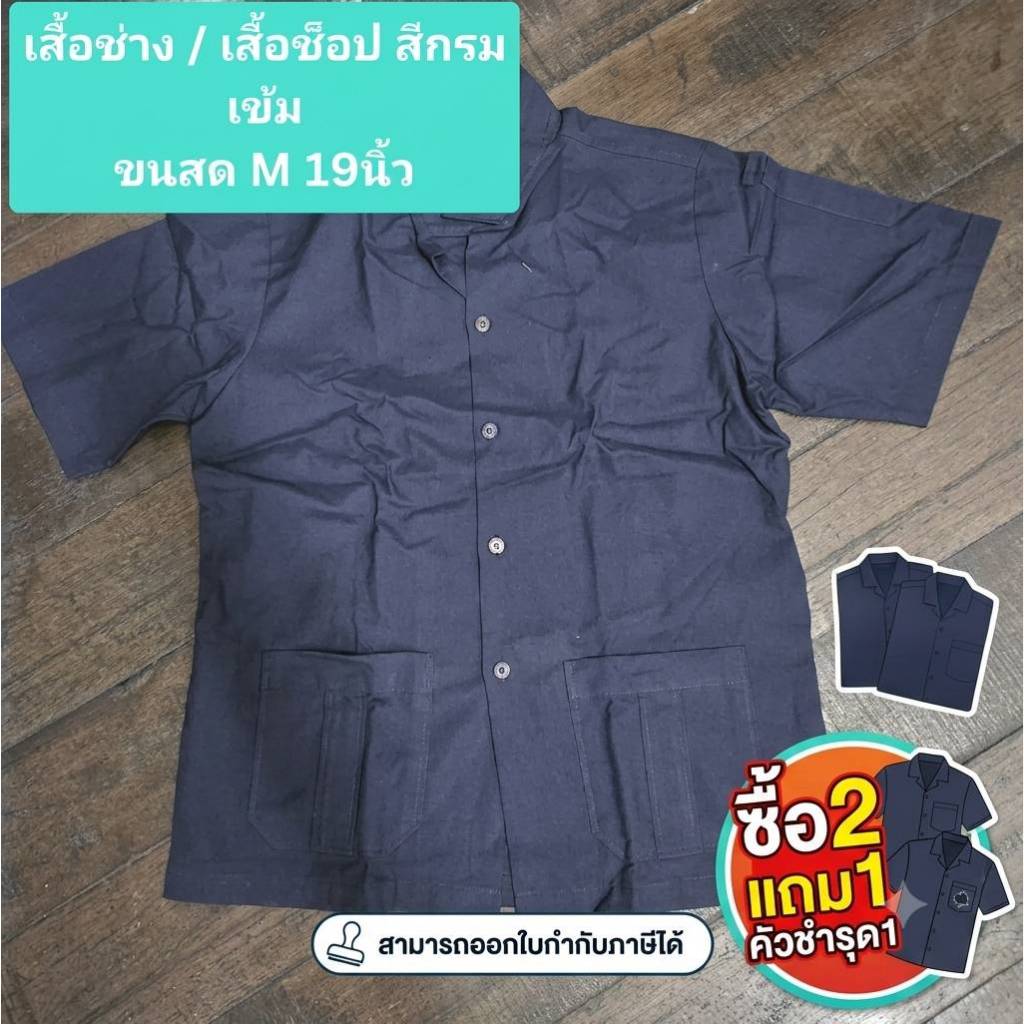 เสื้อช่าง / เสื้อช็อป สีกรมเข้ม ขนาดM/Lลดราคาตำหนิ