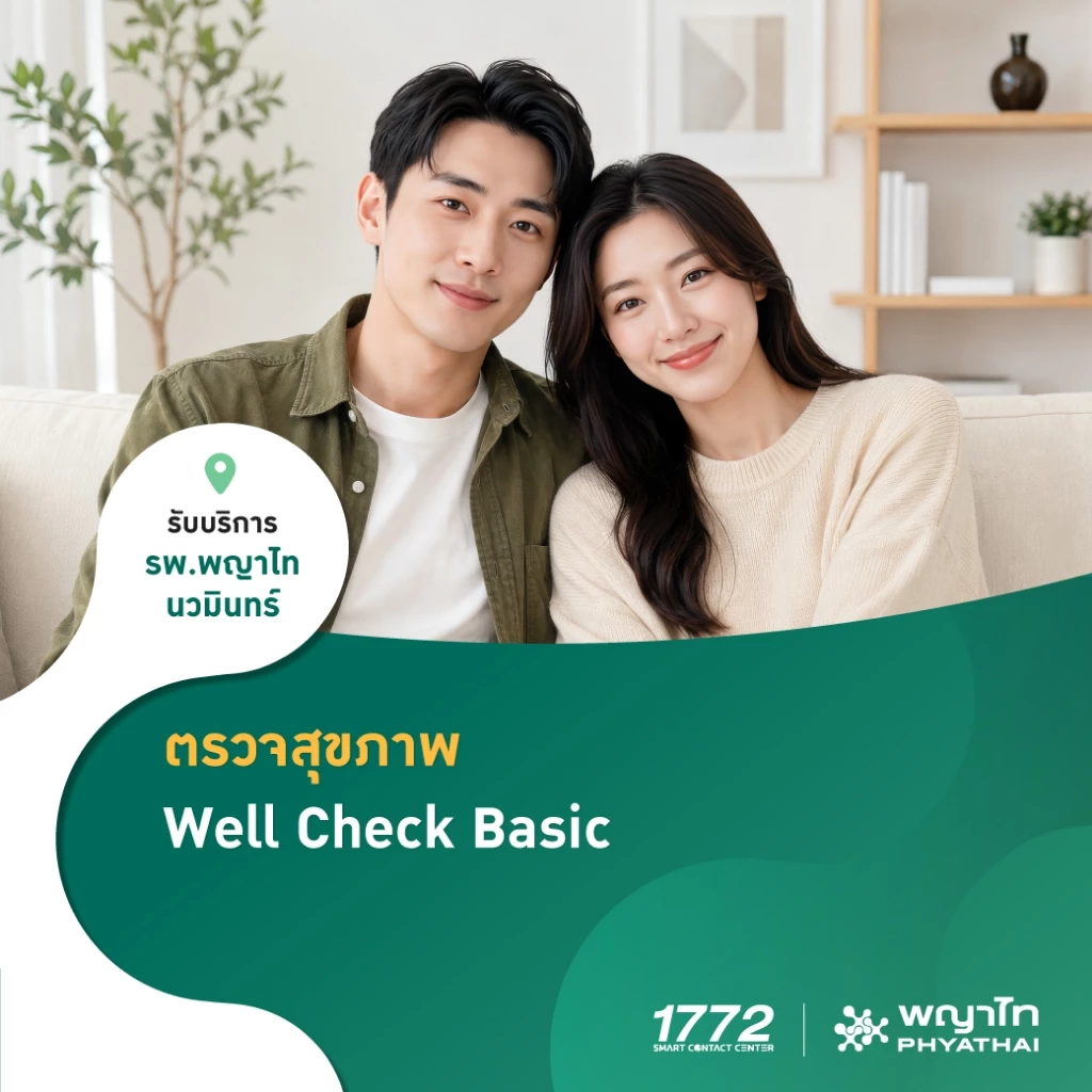 [E-Coupon] พญาไท นวมินทร์ - ตรวจสุขภาพ Well Check Basic (เลือกตรวจเฉพาะทาง 1 รายการ)