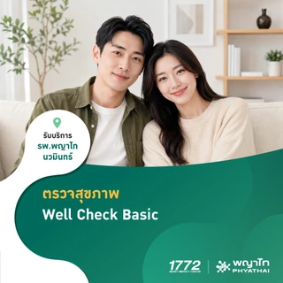 [E-Coupon] พญาไท นวมินทร์ - ตรวจสุขภาพ Well Check Basic (เลือกตรวจเฉพาะทาง 1 รายการ)