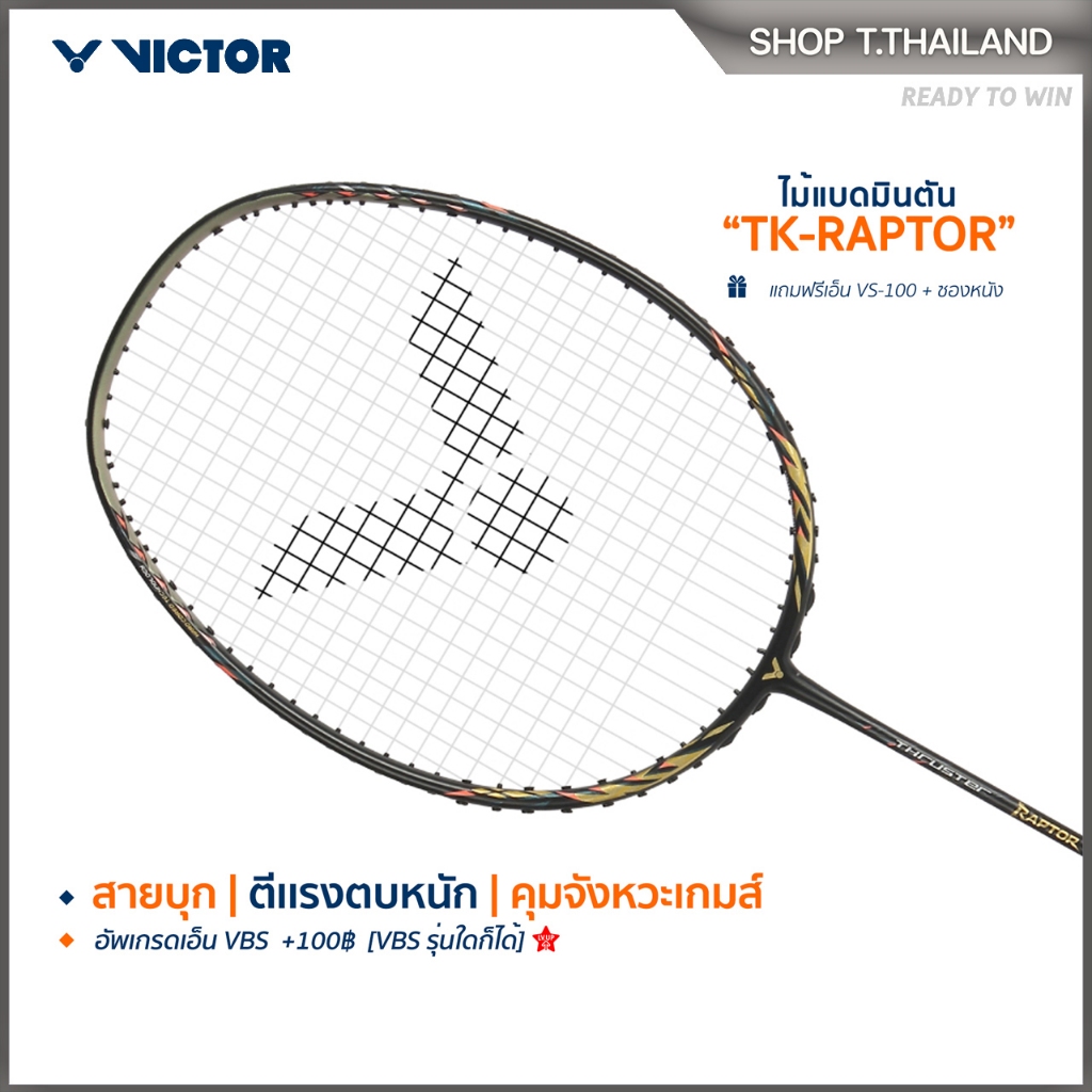 VICTOR ไม้แบดมินตัน รุ่น TK-RAPTOR ฟรีเอ็น+ซอง (โปรดอ่านรายละเอียดก่อนสั่ง) (Krunghon)