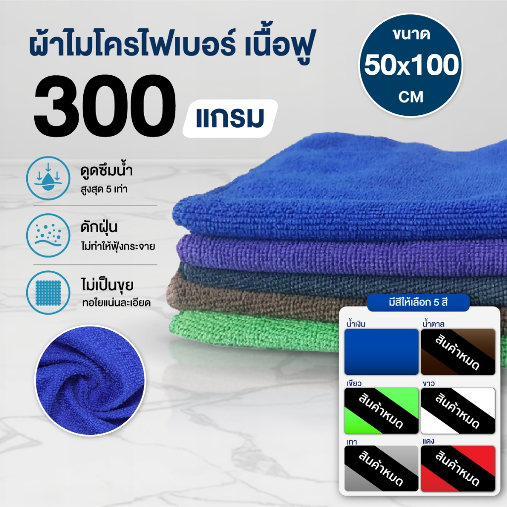 พร้อมส่ง ผ้าไมโครไฟเบอร์ เนื้อฟู 50x100 300g คุณภาพดี เกรดพรีเมี่ยม (สีน้ำเงิน)