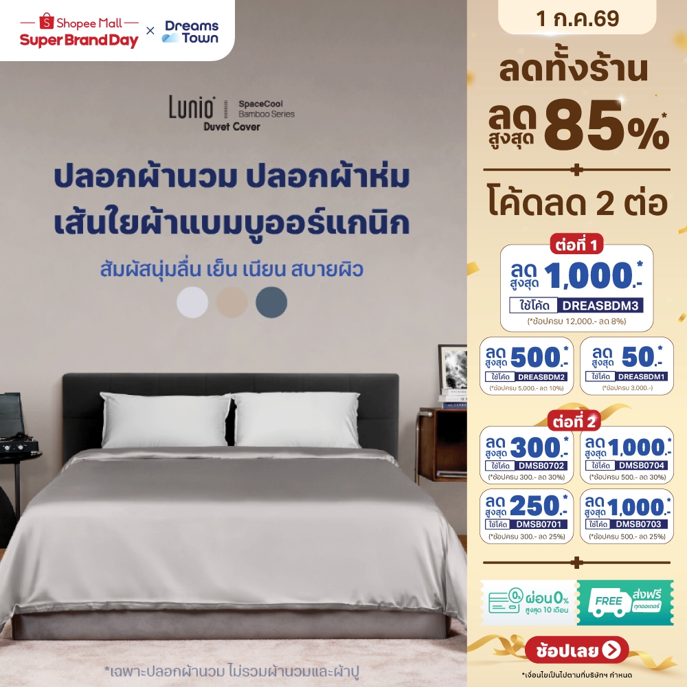 [Clearnce sale] Lunio ปลอกผ้านวม ปลอกผ้าห่ม เกรดพรีเมียม สัมผัสนุ่มลื่น ระบายอากาศดีมาก รุ่น SpaceCool Bamboo Duvet Cove