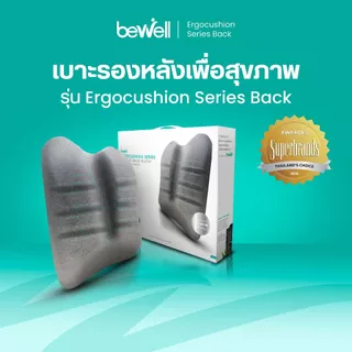 Bewell Ergocushion Series เบาะรองหลัง รองรับหลังได้ดีกว่าเดิม พัฒนาร่วมกับนักกายภาพ