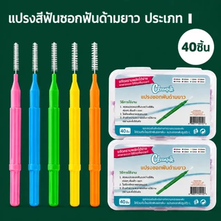 40 ชิ้น รงซอกฟันสำหรับคนจัดฟัน แปรงสีฟันลวดสแตนเลสขนนุ่มสําหรับจัดฟัน แปรงขัดซอกฟัน