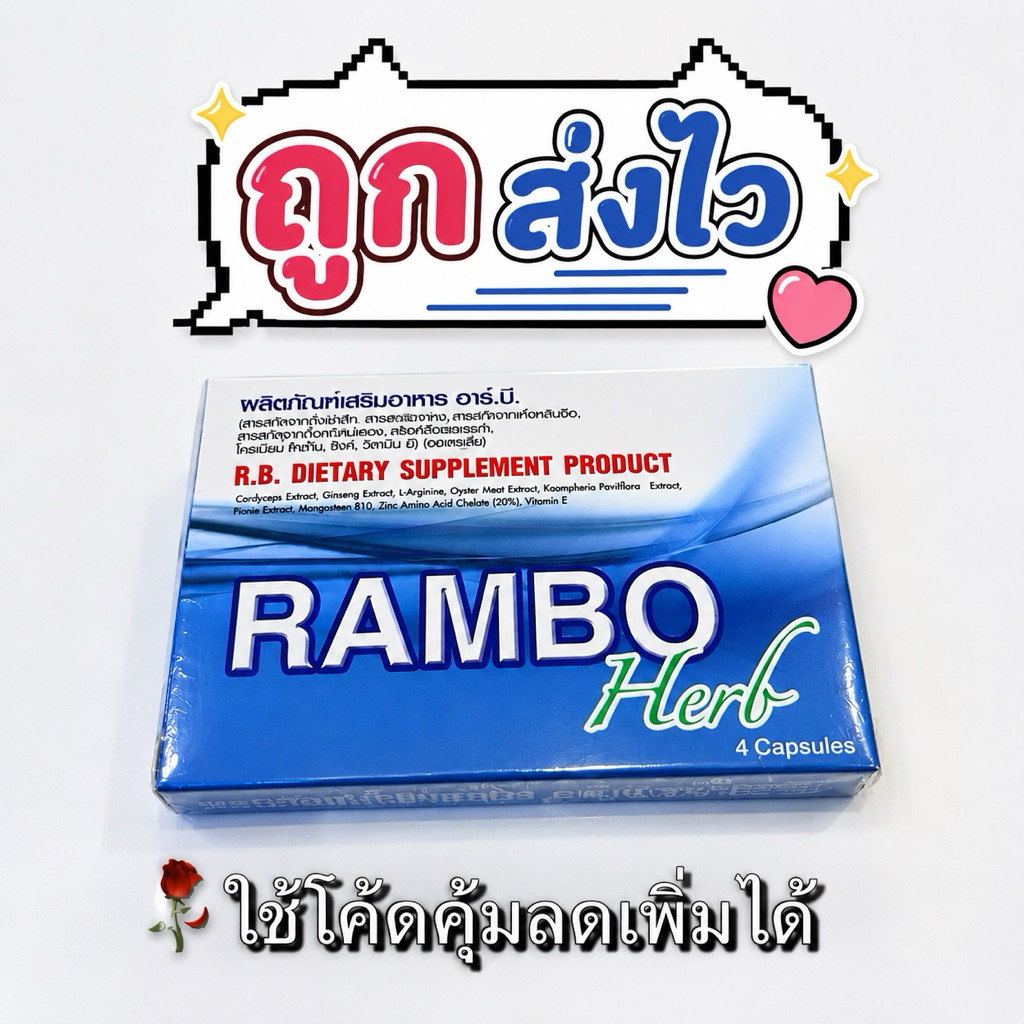 ✅แรมโบ้ Rambo Herb ของแท้ ลดล้างสต็อกเลิกขายจำนวนจำกัด