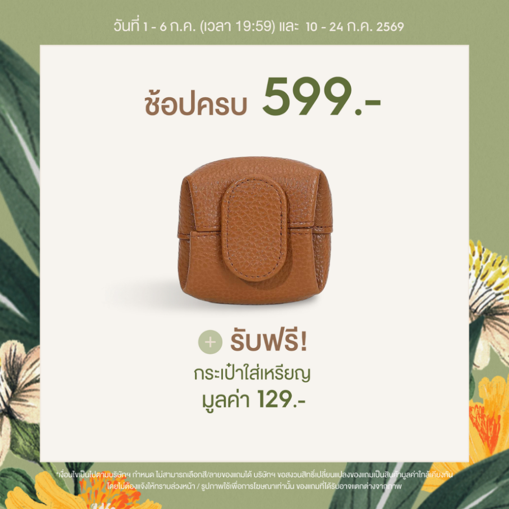 [1-6 (19:59) และ 10-24 ก.ค. 69] ของแถมตามยอดซื้อ Kaff & Co. ช้อปครบ 599.- รับฟรี กระเป๋าใส่เหรียญ