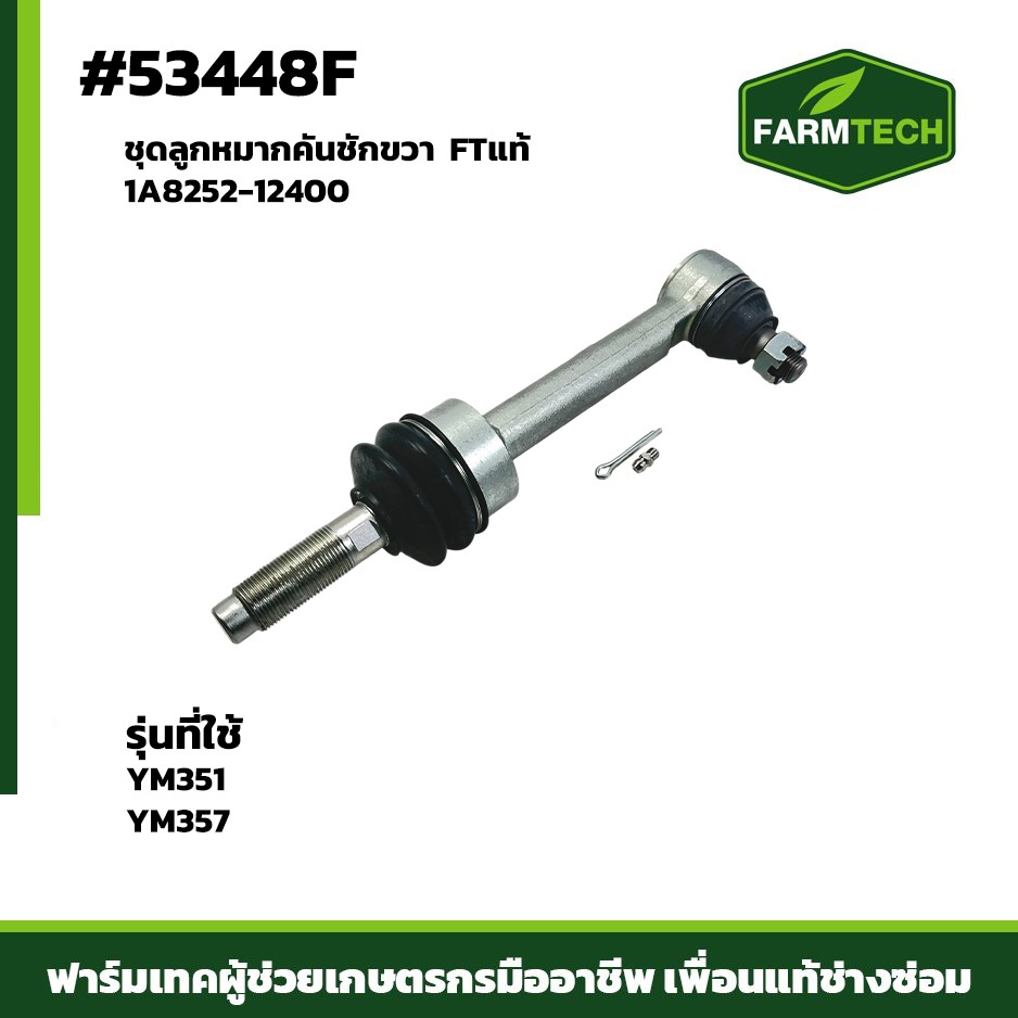 ชุดลูกหมากคันชักขวา (FT แท้) ใช้กับรุ่น YM351-YM357
