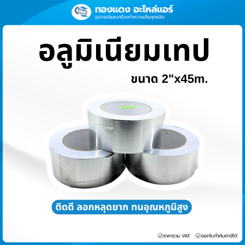 BAY TAPE อลูมิเนียมเทป เทปฟอยล์ อย่างดีเกรดA สะท้อนความร้อน ติดแน่น งานDIY งานแอร์ และ งานซ่อมแซม