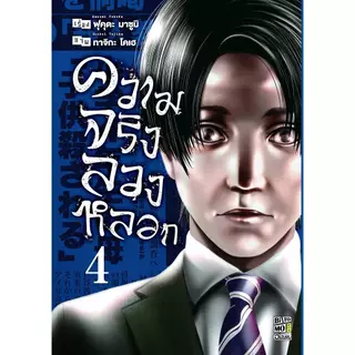 ความจริงลวงหลอก 1-4 (จบ) | ARNBOOK