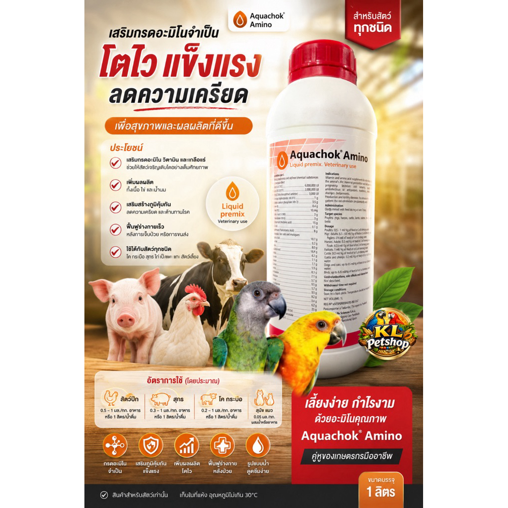 Aquachok Amino 1 ลิตร วิตามินและกรดอะมิโนสำหรับสัตว์เลี้ยงทุกชนิด