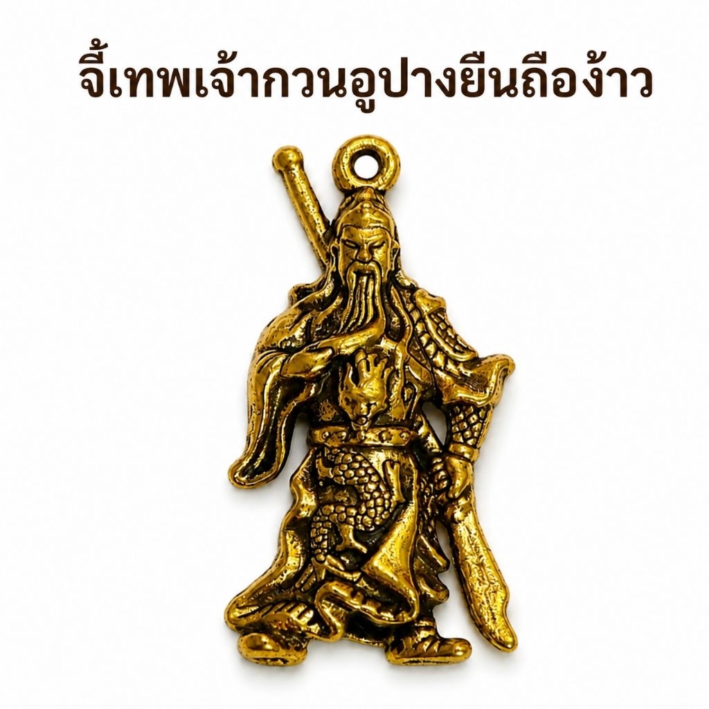 จี้เทพเจ้ากวนอู งานทองเหลือง พร้อมส่ง