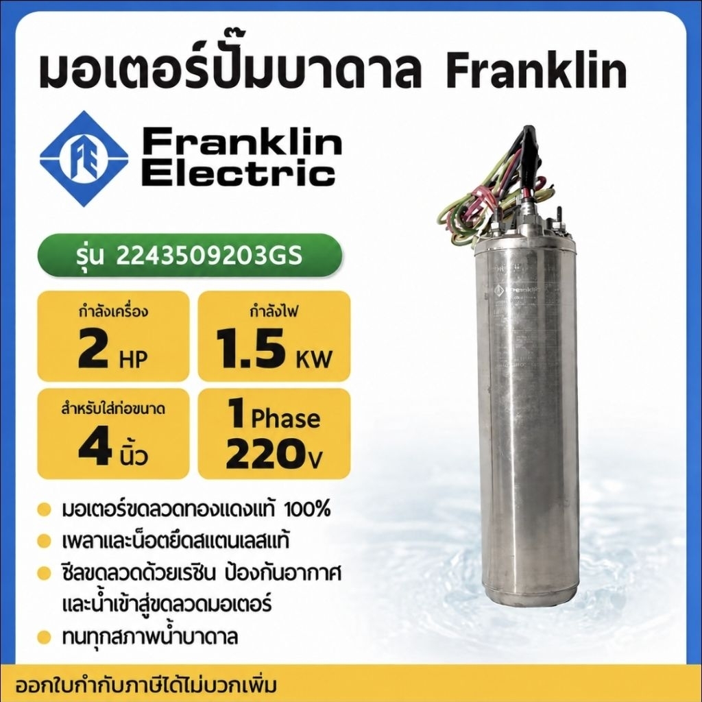 มอเตอร์ปั๊มบาดาล มอเตอร์ซับเมอร์ส(Franklin) 2 Hp 1 เฟส 220 V