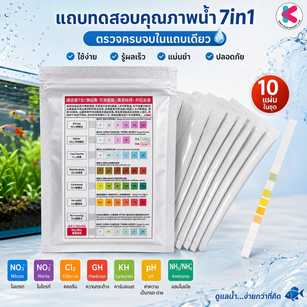 Aquarium Test Strips 7in1 (แผ่นทดสอบคุณภาพน้ำ 7in1 วัดค่า pH KH TA GH Cl2 NO2 NO3 ใช้งานง่าย 1 ชุด มี 10แผ่น)