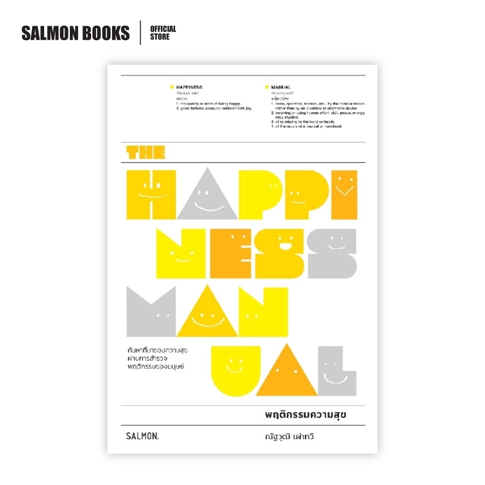 พฤติกรรมความสุข : THE HAPPINESS MANUAL : ณัฐวุฒิ เผ่าทวี : Salmon Books
